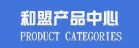 產品中心